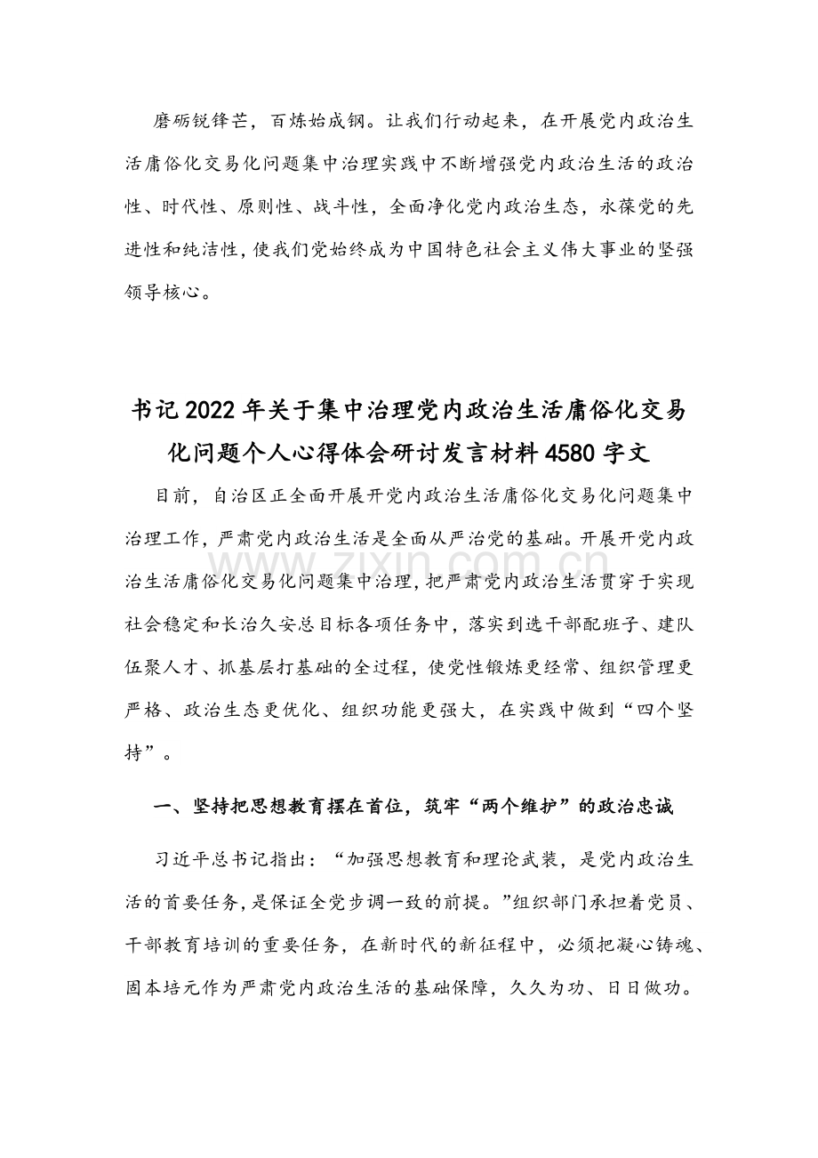 ｛二份｝2022年党委（党组）集中治理党内政治生活庸俗化交易化问题专题研讨心得交流发言材料.docx_第3页