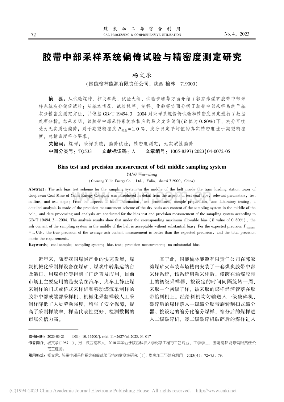 胶带中部采样系统偏倚试验与精密度测定研究_杨文承.pdf_第1页