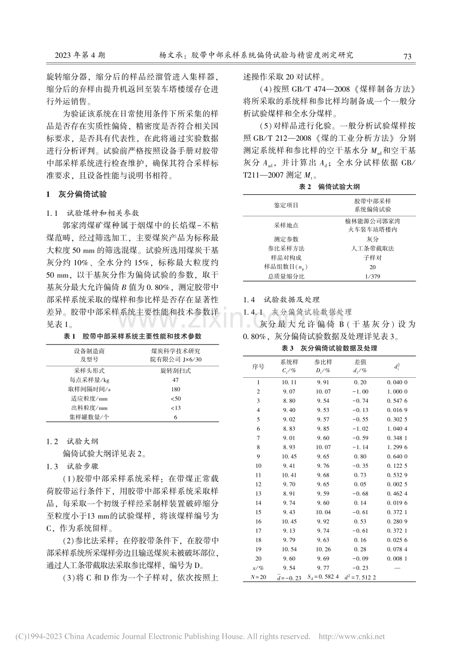 胶带中部采样系统偏倚试验与精密度测定研究_杨文承.pdf_第2页