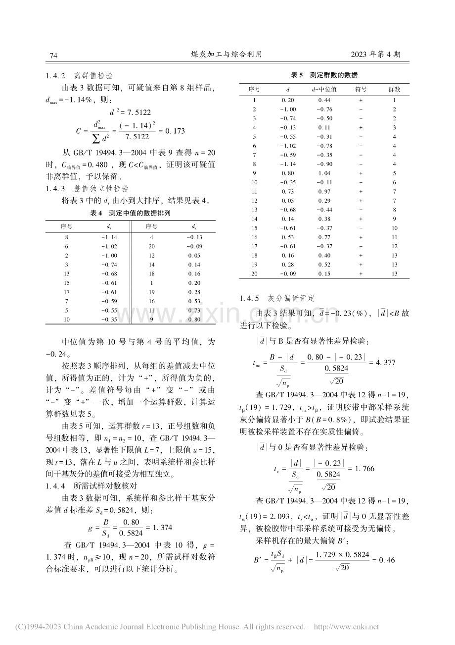 胶带中部采样系统偏倚试验与精密度测定研究_杨文承.pdf_第3页