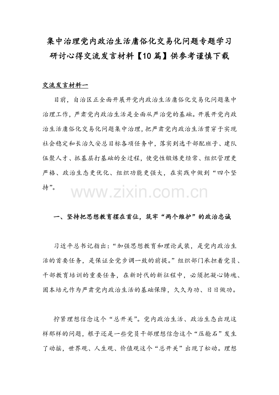 集中治理党内政治生活庸俗化交易化问题专题学习研讨心得交流发言材料【10篇】供参考谨慎下载.docx_第1页