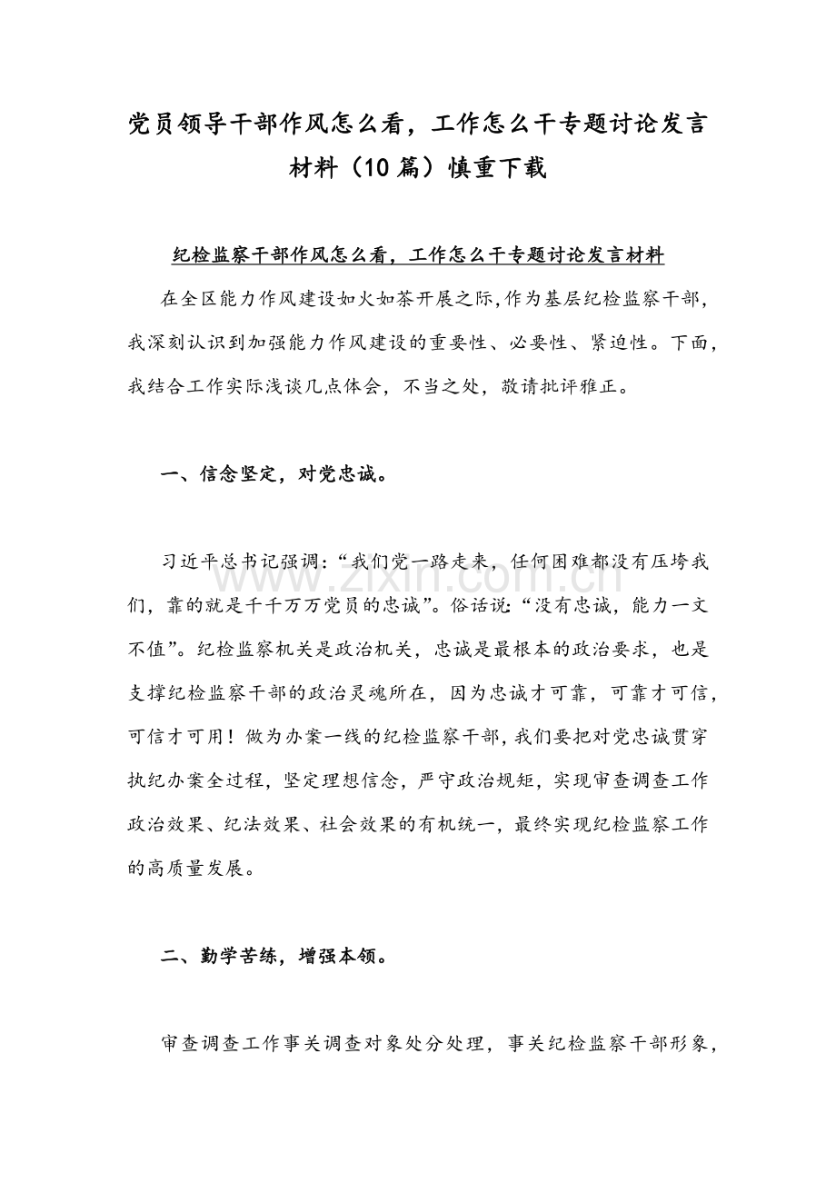 党员领导干部作风怎么看工作怎么干专题讨论发言材料（10篇）慎重下载.docx_第1页