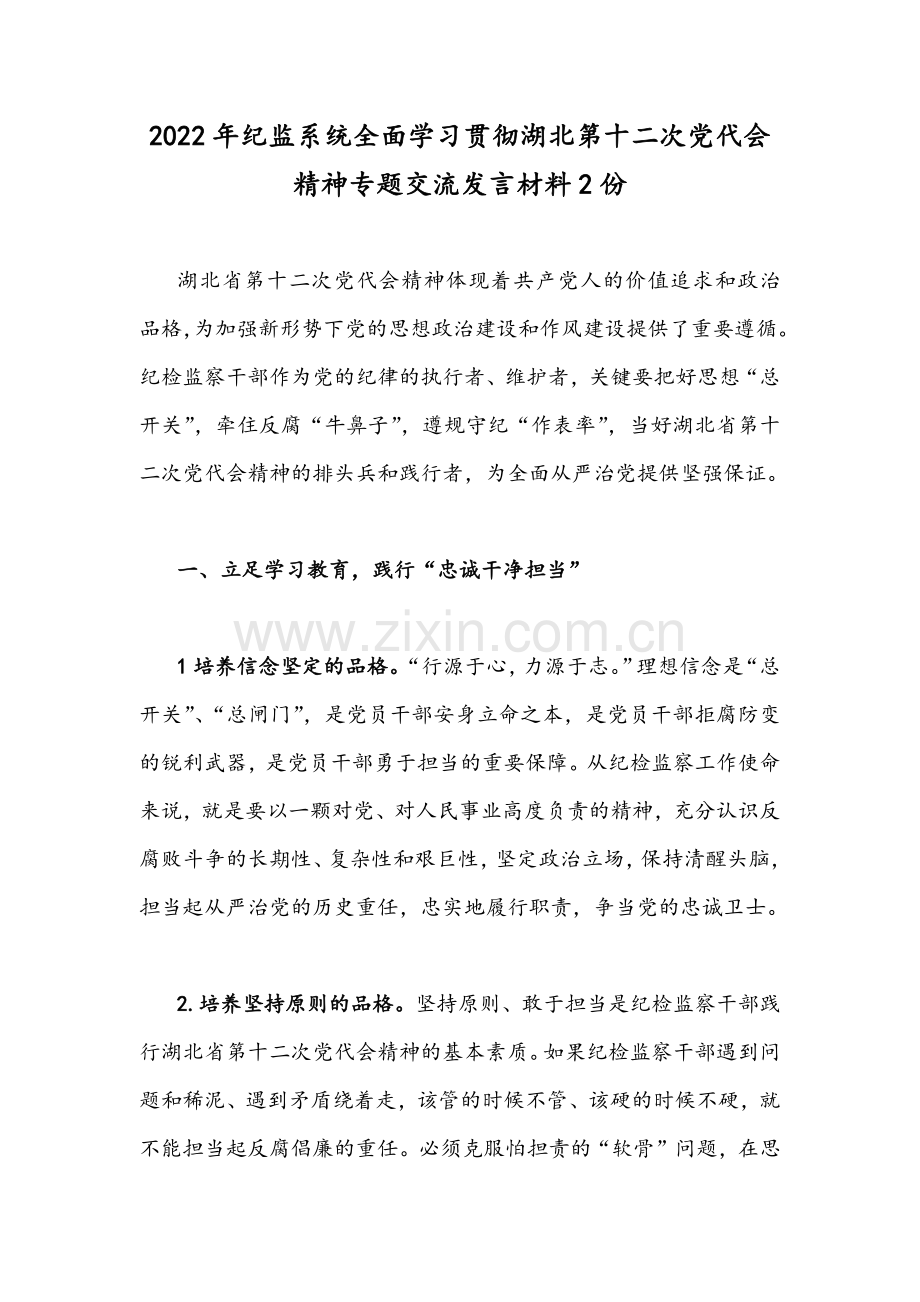 2022年纪监系统全面学习贯彻湖北第十二次党代会精神专题交流发言材料2份.docx_第1页