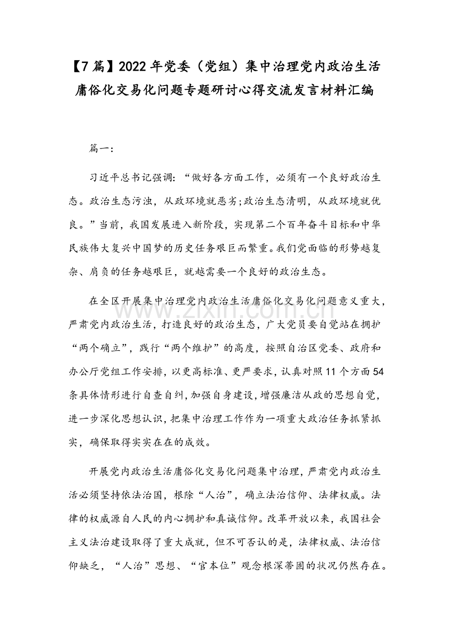 【7篇】2022年党委（党组）集中治理党内政治生活庸俗化交易化问题专题研讨心得交流发言材料汇编.docx_第1页