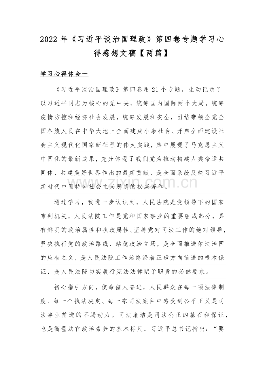 2022年《习近平谈治国理政》第四卷专题学习心得感想文稿【两篇】.docx_第1页