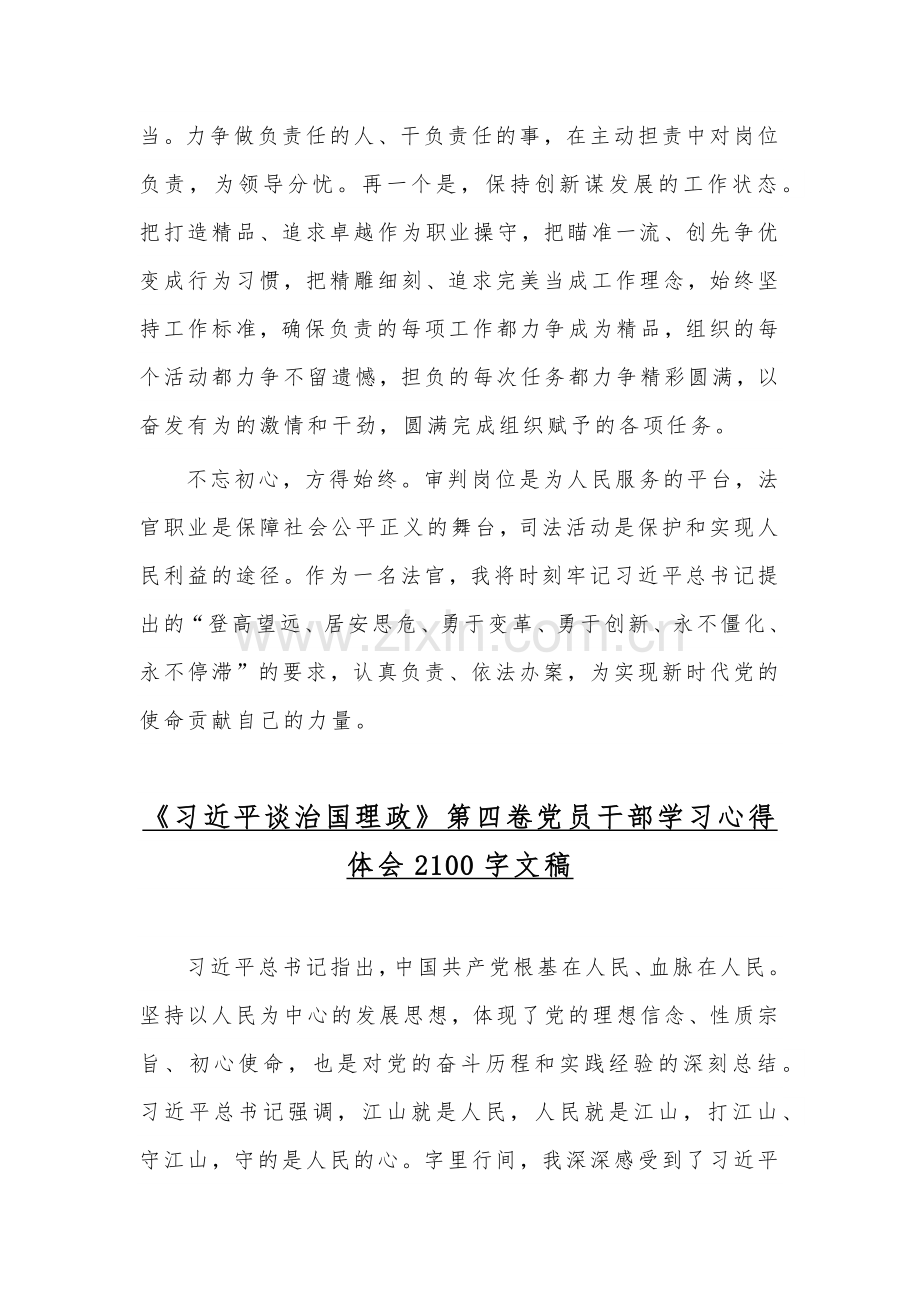 2022年《习近平谈治国理政》第四卷专题学习心得感想文稿【两篇】.docx_第3页