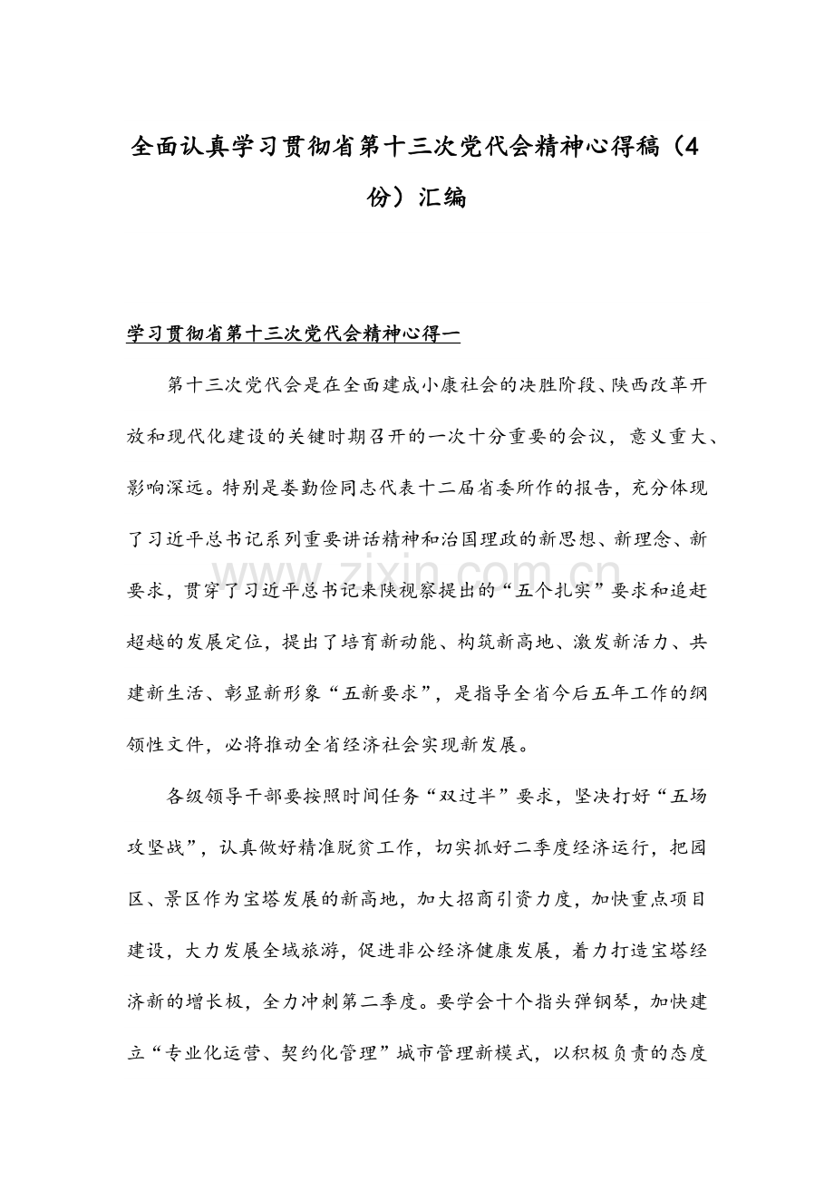 全面认真学习贯彻省第十三次党代会精神心得稿（4份）汇编.docx_第1页