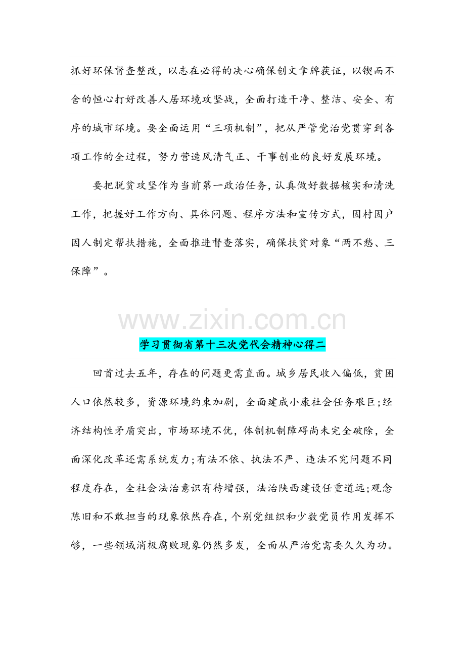 全面认真学习贯彻省第十三次党代会精神心得稿（4份）汇编.docx_第2页