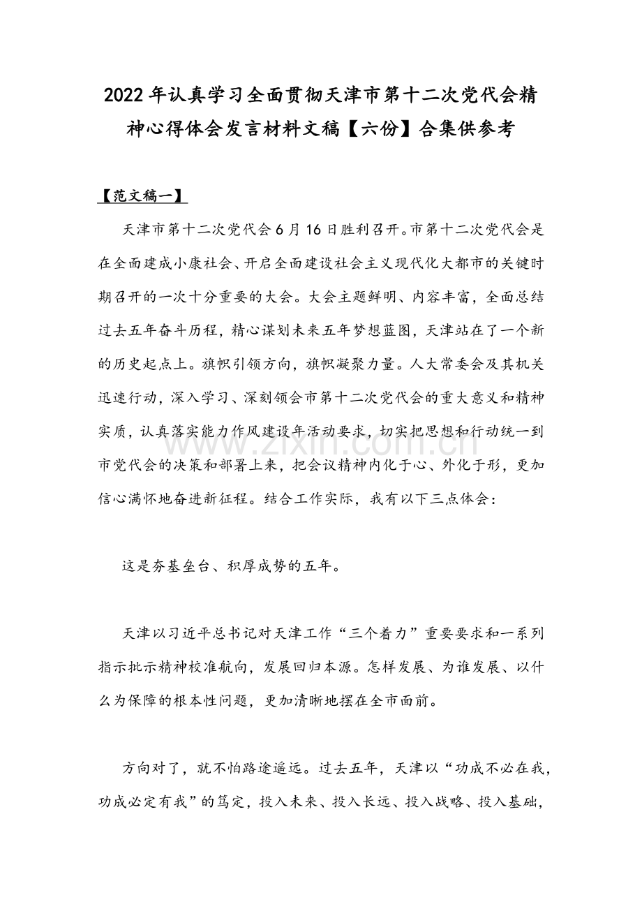 2022年认真学习全面贯彻天津第十二次党代会精神心得体会发言材料文稿【六份】合集供参考.docx_第1页