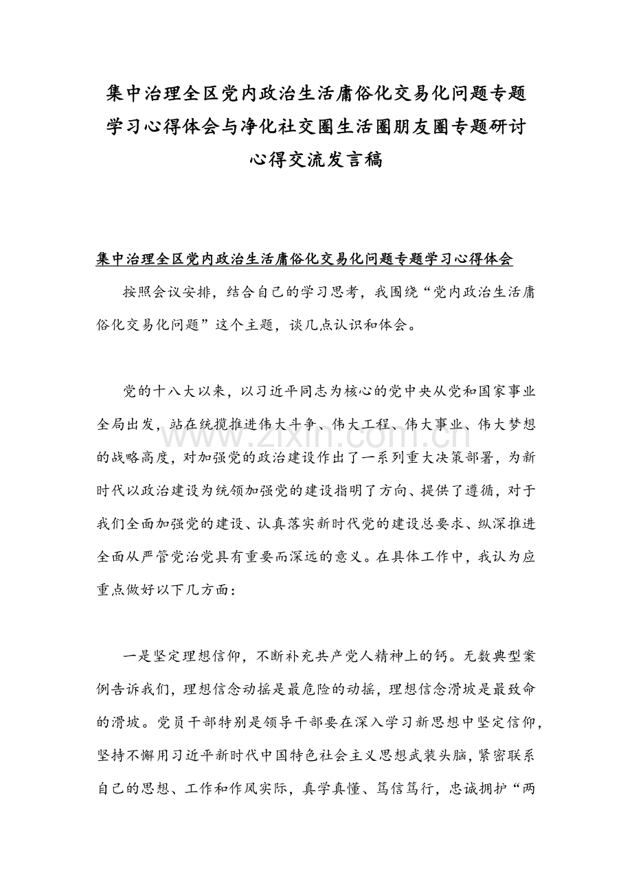 集中治理全区党内政治生活庸俗化交易化问题专题学习心得体会与净化社交圈生活圈朋友圈专题研讨心得交流发言稿.docx_第1页