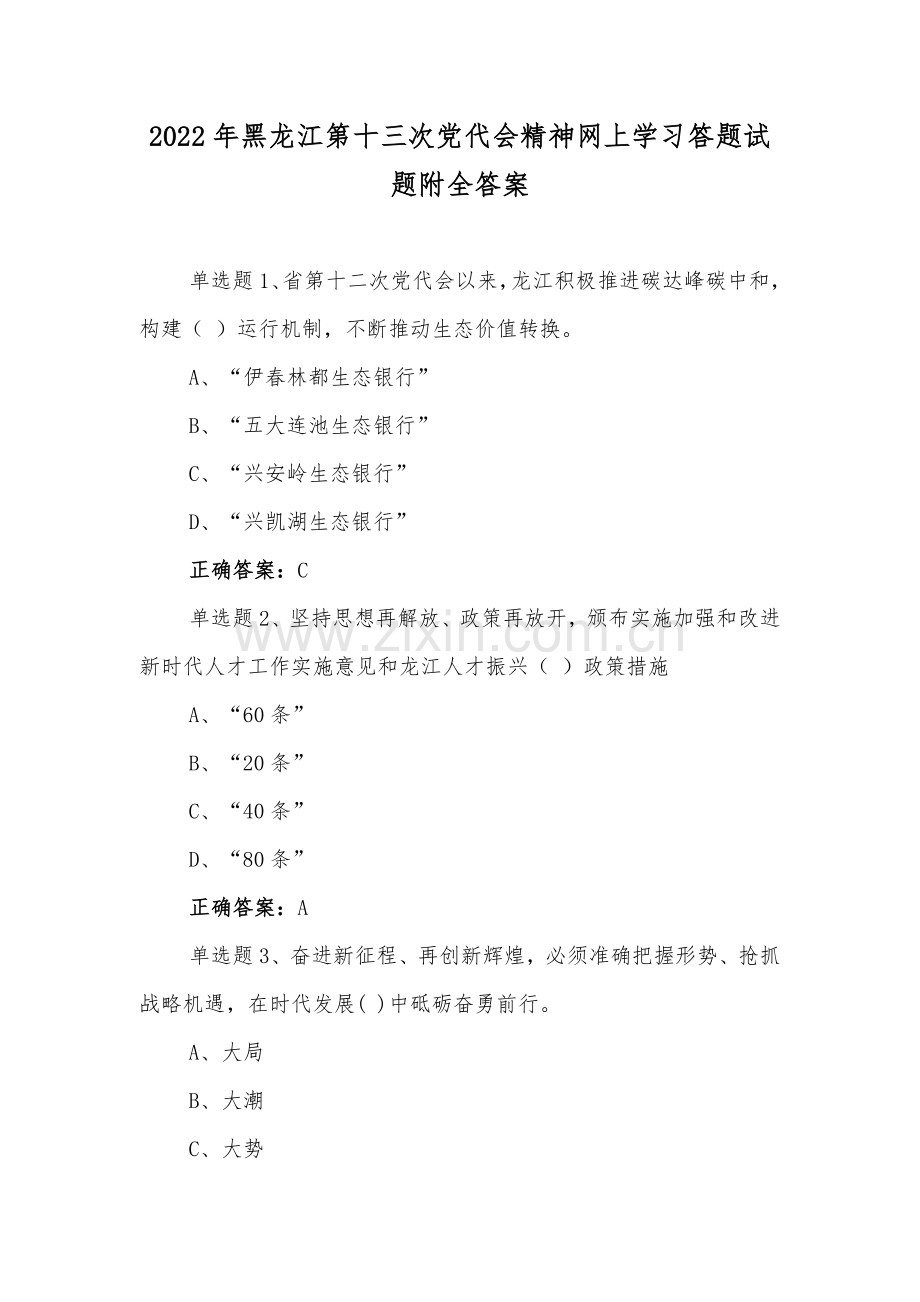 2022年黑龙江第13次党代会精神网上学习试题【二套】附全答案.docx_第1页