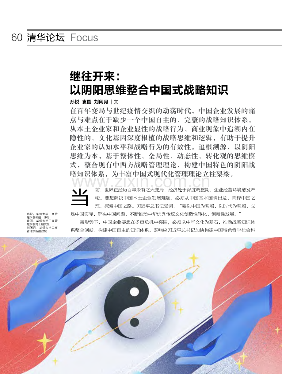 继往开来：以阴阳思维整合中国式战略知识_孙锐.pdf_第1页