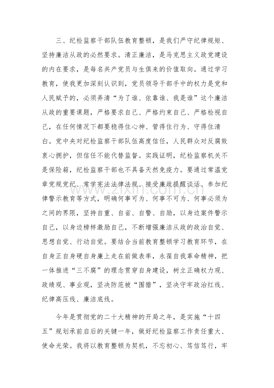 纪检监察干部队伍教育整顿交流研讨稿合集2篇范文.docx_第3页