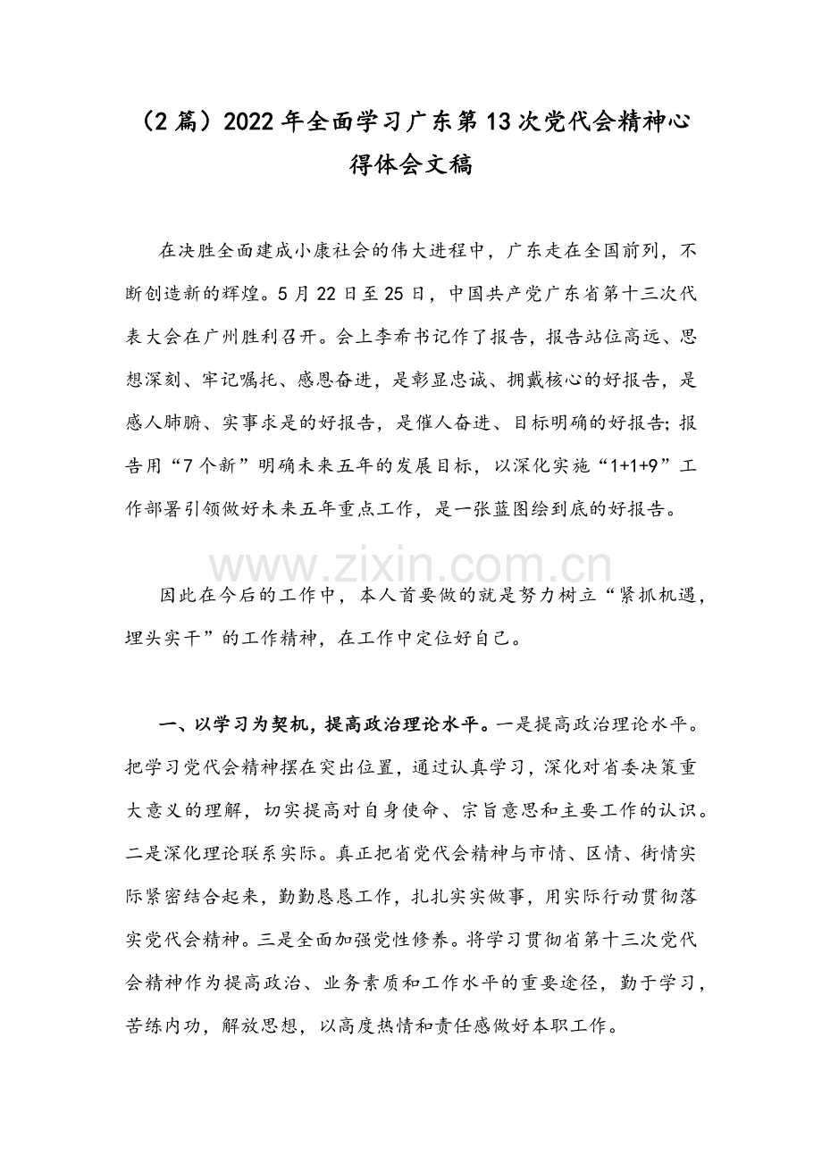 （2篇）2022年全面学习广东第13次党代会精神心得体会文稿.docx_第1页