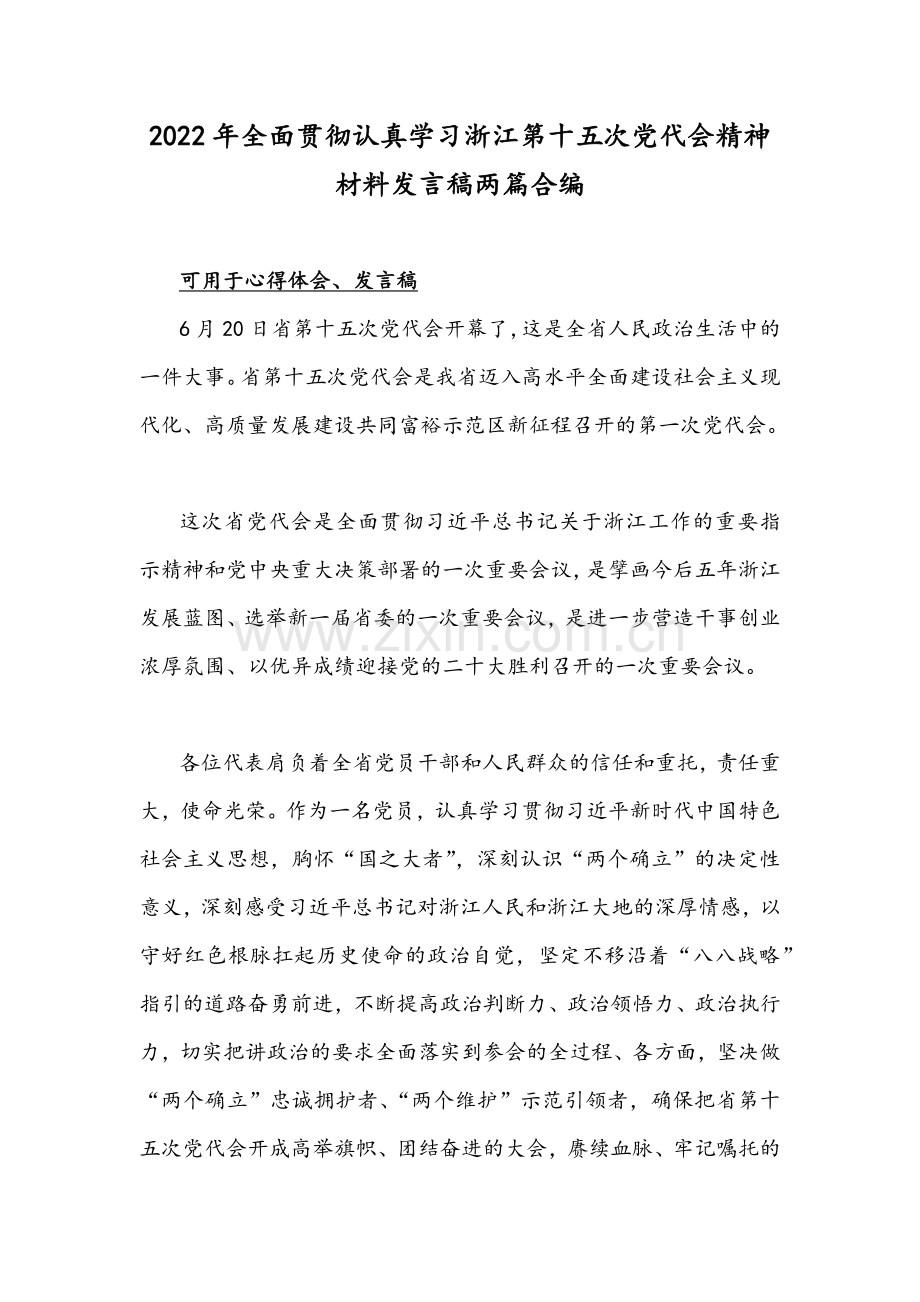 2022年全面贯彻认真学习浙江第十五次党代会精神材料发言稿两篇合编.docx_第1页