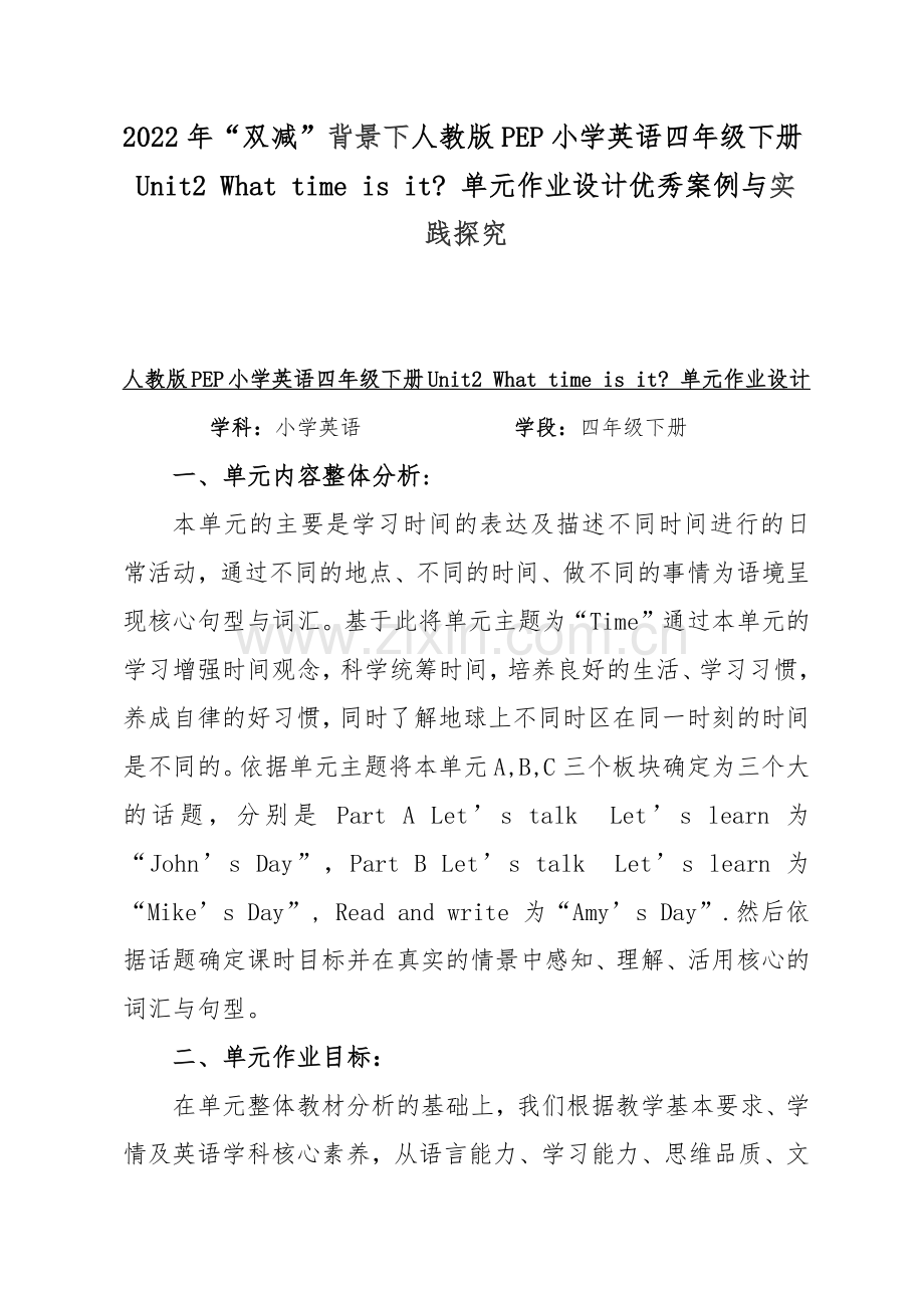 2022年“双减”背景下人教版PEP小学英语四年级下册Unit2 What time is it？单元作业设计优秀案例与实践探究.docx_第1页