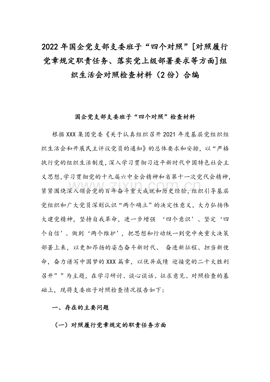 2022年国企党支部支委班子“四个对照”[对照履行党章规定职责任务、落实党上级部署要求等方面]组织生活会对照检查材料（2份）合编.docx_第1页