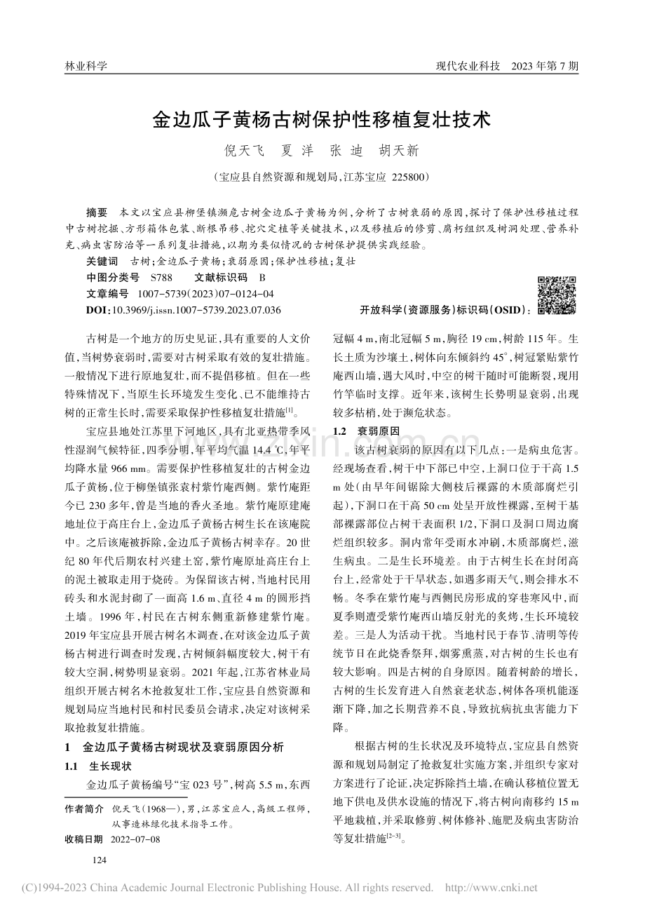 金边瓜子黄杨古树保护性移植复壮技术_倪天飞.pdf_第1页