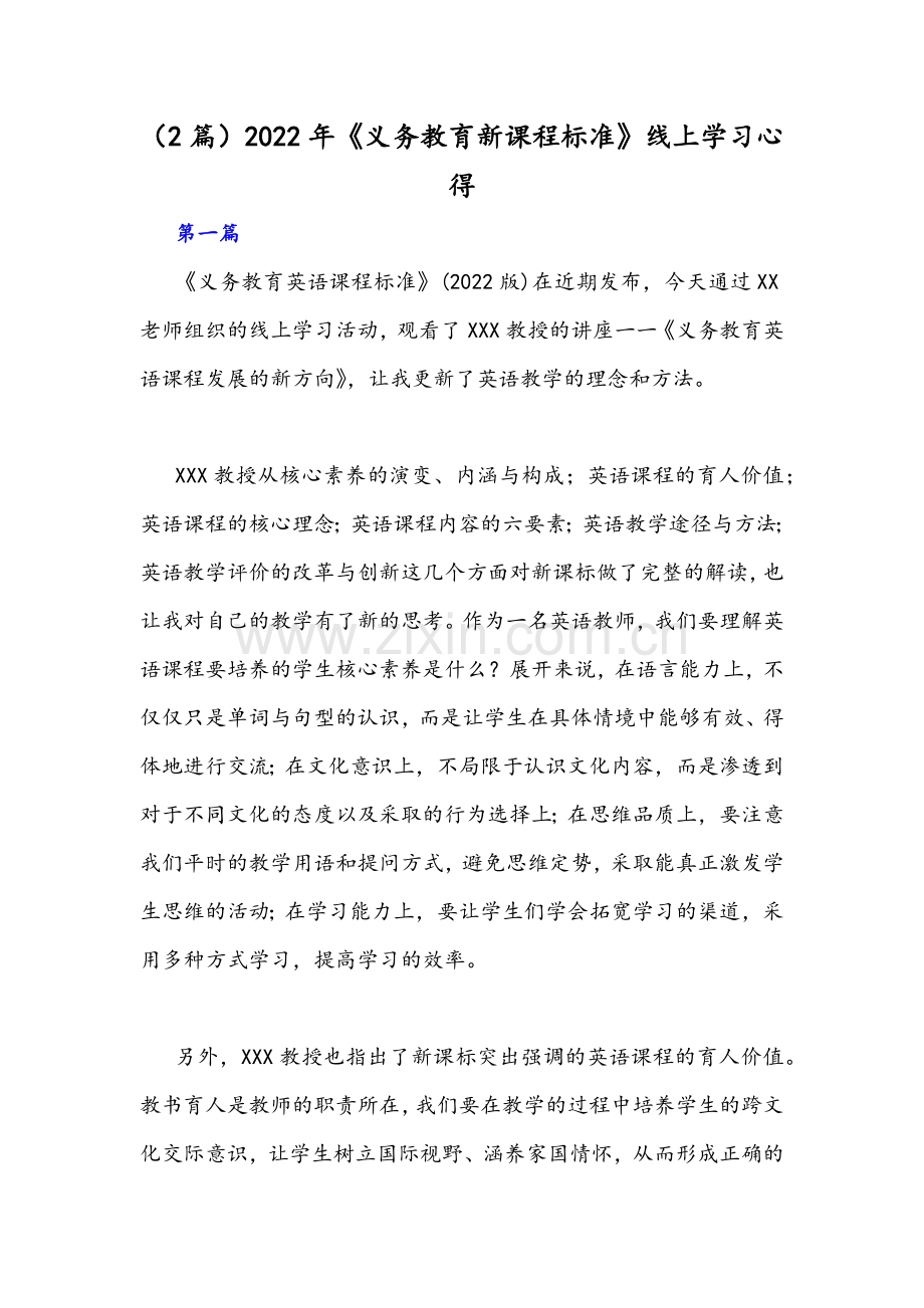 （2篇）2022年《义务教育新课程标准》线上学习心得.docx_第1页