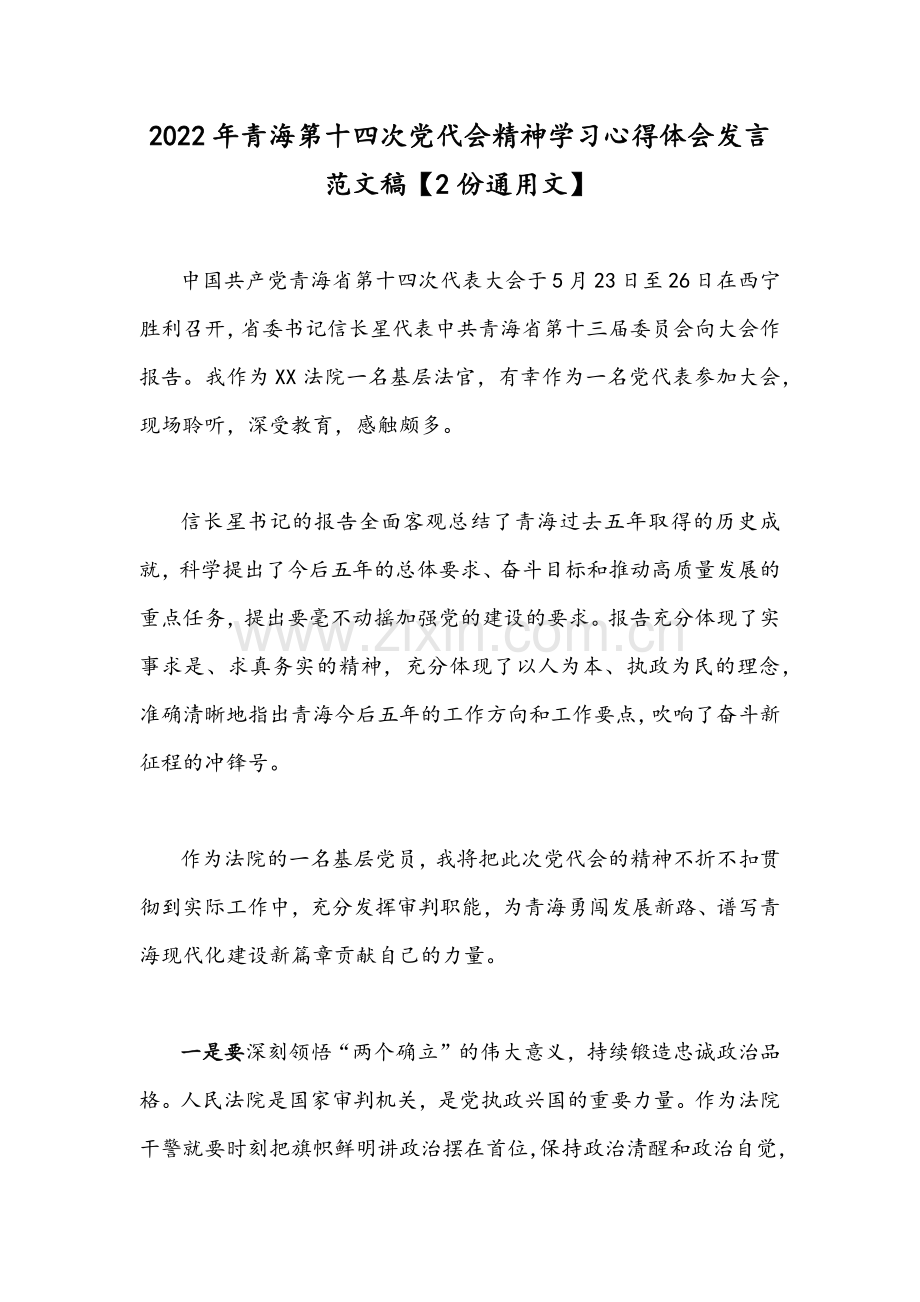 2022年青海第十四次党代会精神学习心得体会发言范文稿【2份通用文】.docx_第1页