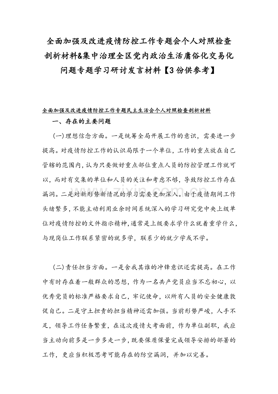 全面加强及改进疫情防控工作专题会个人对照检查剖析材料&集中治理全区党内政治生活庸俗化交易化问题专题学习研讨发言材料【3份供参考】.docx_第1页