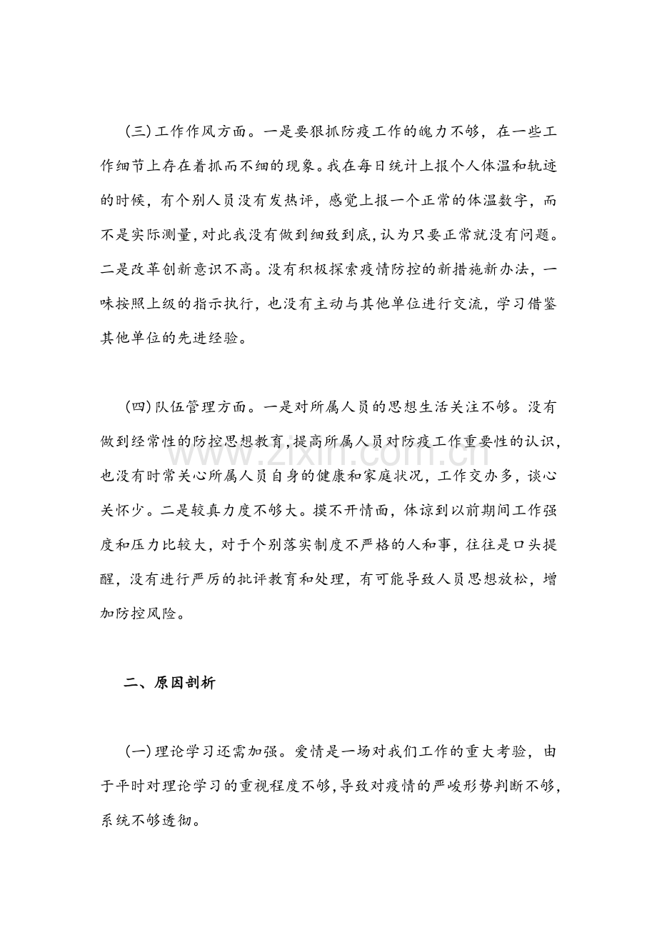 全面加强及改进疫情防控工作专题会个人对照检查剖析材料&集中治理全区党内政治生活庸俗化交易化问题专题学习研讨发言材料【3份供参考】.docx_第2页