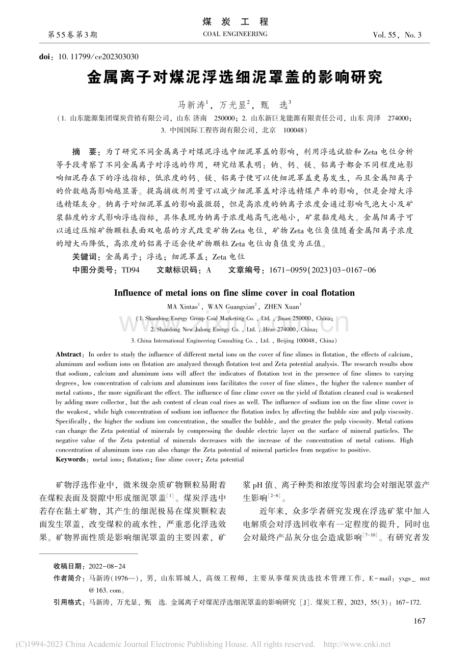 金属离子对煤泥浮选细泥罩盖的影响研究_马新涛.pdf_第1页