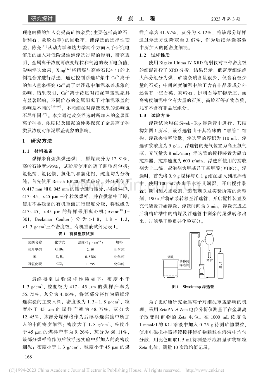 金属离子对煤泥浮选细泥罩盖的影响研究_马新涛.pdf_第2页