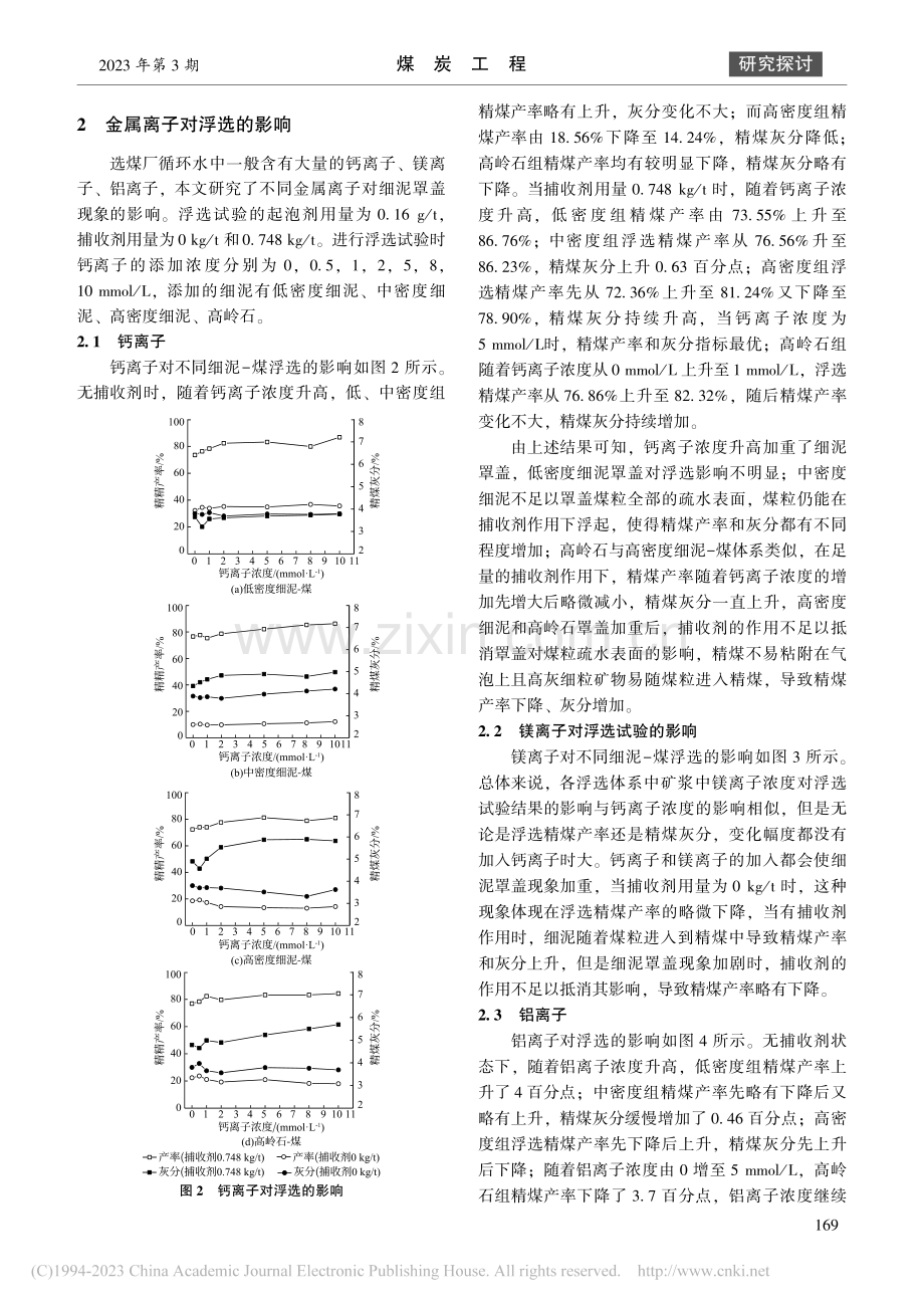 金属离子对煤泥浮选细泥罩盖的影响研究_马新涛.pdf_第3页