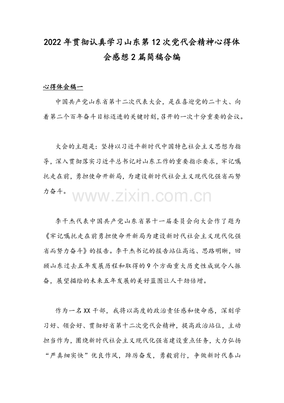 2022年贯彻认真学习山东第12次党代会精神心得体会感想2篇简稿合编.docx_第1页