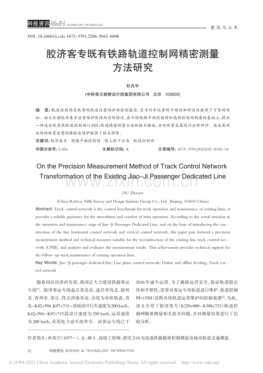 胶济客专既有铁路轨道控制网精密测量方法研究_杜兆宇.pdf_第1页