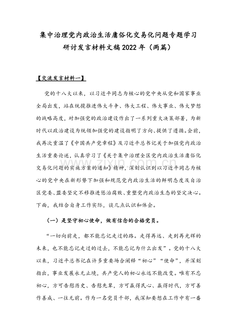 集中治理党内政治生活庸俗化交易化问题专题学习研讨发言材料文稿2022年（两篇）.docx_第1页