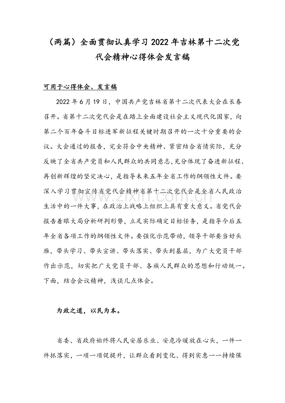 （两篇）全面贯彻认真学习2022年吉林第十二次党代会精神心得体会发言稿.docx_第1页