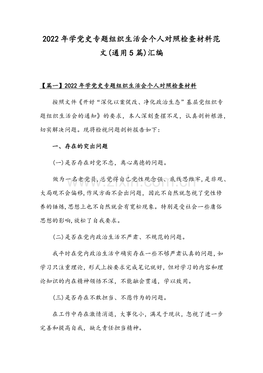 2022年学党史专题组织生活会个人对照检查材料范文(通用5篇)汇编.docx_第1页