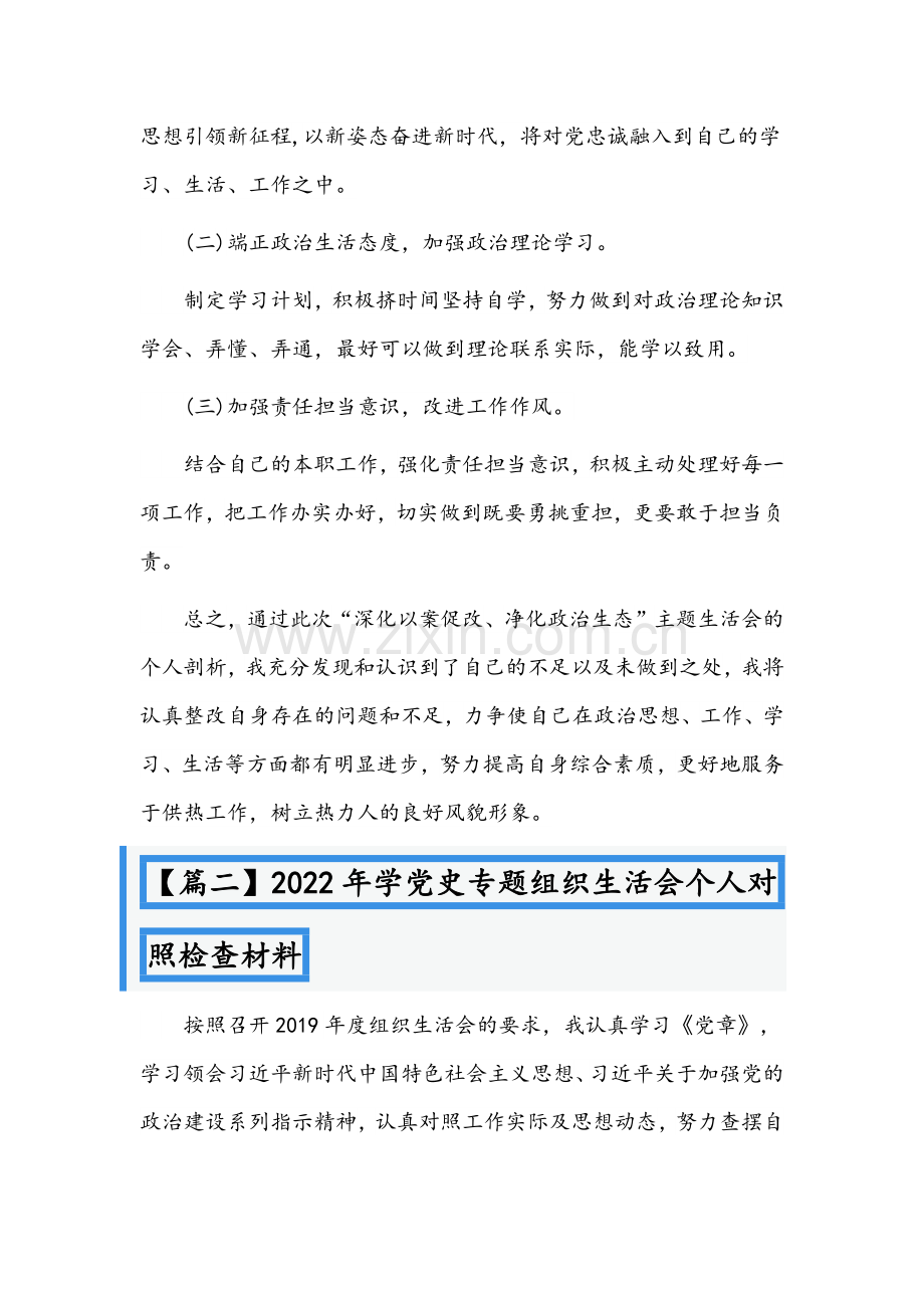 2022年学党史专题组织生活会个人对照检查材料范文(通用5篇)汇编.docx_第3页