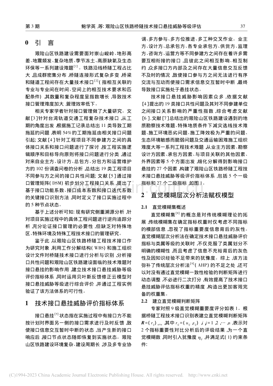 艰险山区铁路桥隧技术接口悬挂威胁等级评估_鲍学英.pdf_第2页