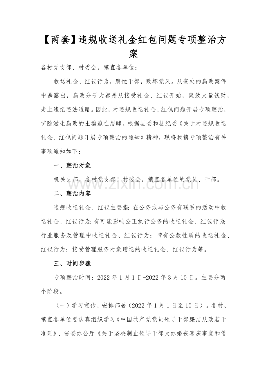 【两套】违规收送礼金红包问题专项整治方案.docx_第1页