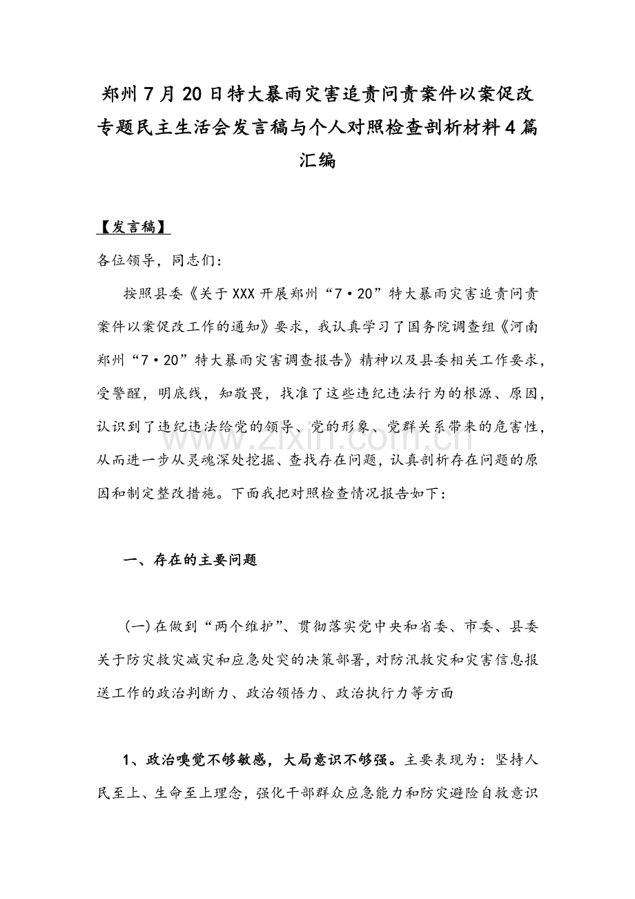 郑州7月20日特大暴雨灾害追责问责案件以案促改专题民主生活会发言稿与个人对照检查剖析材料4篇汇编.docx_第1页