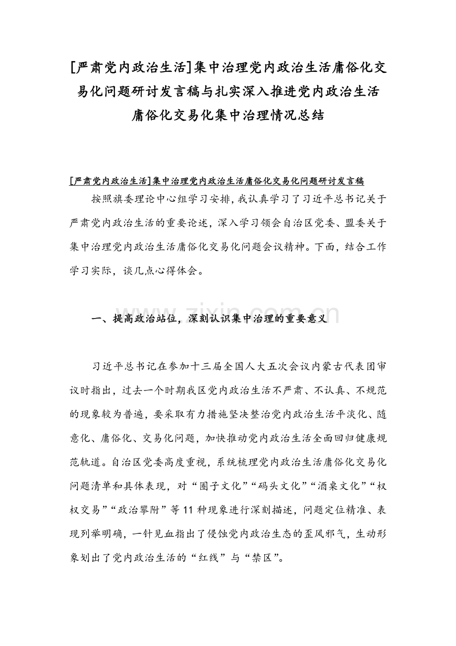 [严肃党内政治生活]集中治理党内政治生活庸俗化交易化问题研讨发言稿与扎实深入推进党内政治生活庸俗化交易化集中治理情况总结.docx_第1页