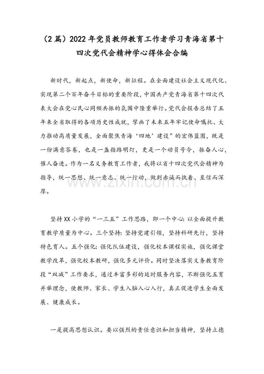 （2篇）2022年党员教师教育工作者学习青海省第十四次党代会精神学心得体会合编.docx_第1页