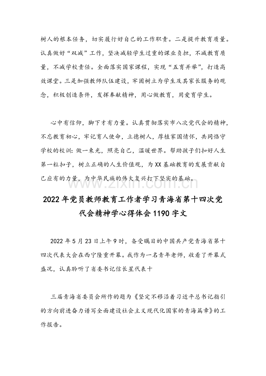 （2篇）2022年党员教师教育工作者学习青海省第十四次党代会精神学心得体会合编.docx_第2页