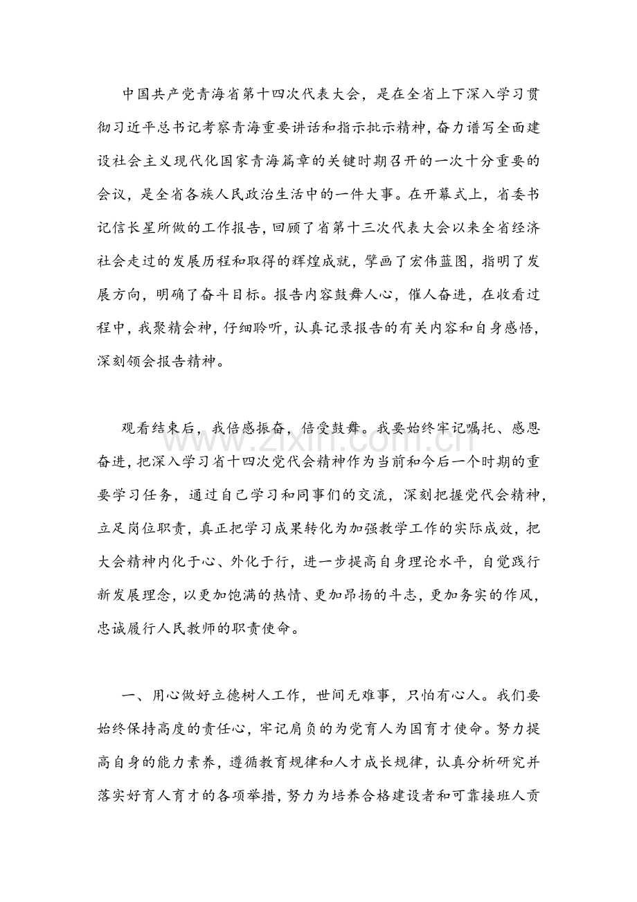 （2篇）2022年党员教师教育工作者学习青海省第十四次党代会精神学心得体会合编.docx_第3页