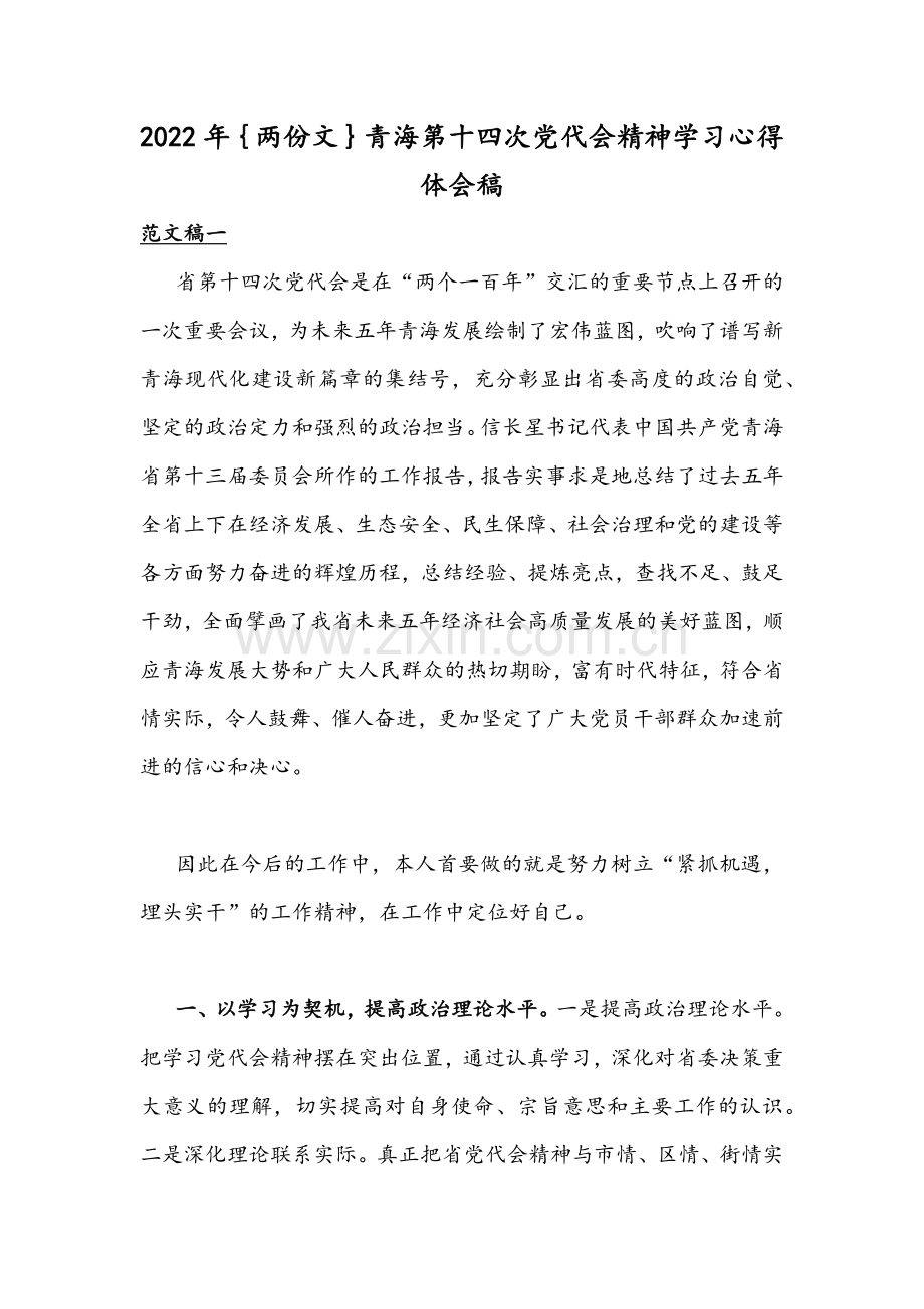 2022年｛两份文｝青海第十四次党代会精神学习心得体会稿.docx_第1页