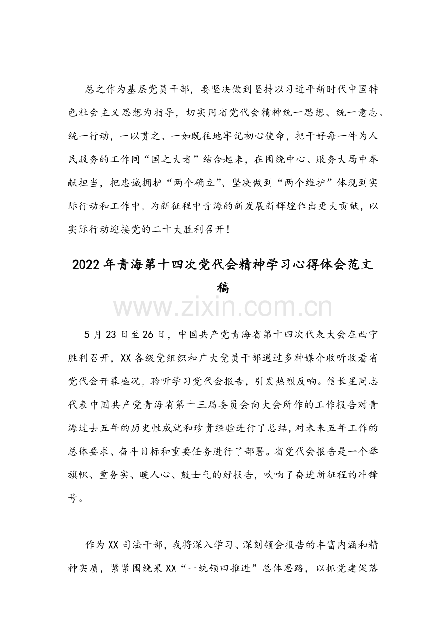 2022年｛两份文｝青海第十四次党代会精神学习心得体会稿.docx_第3页