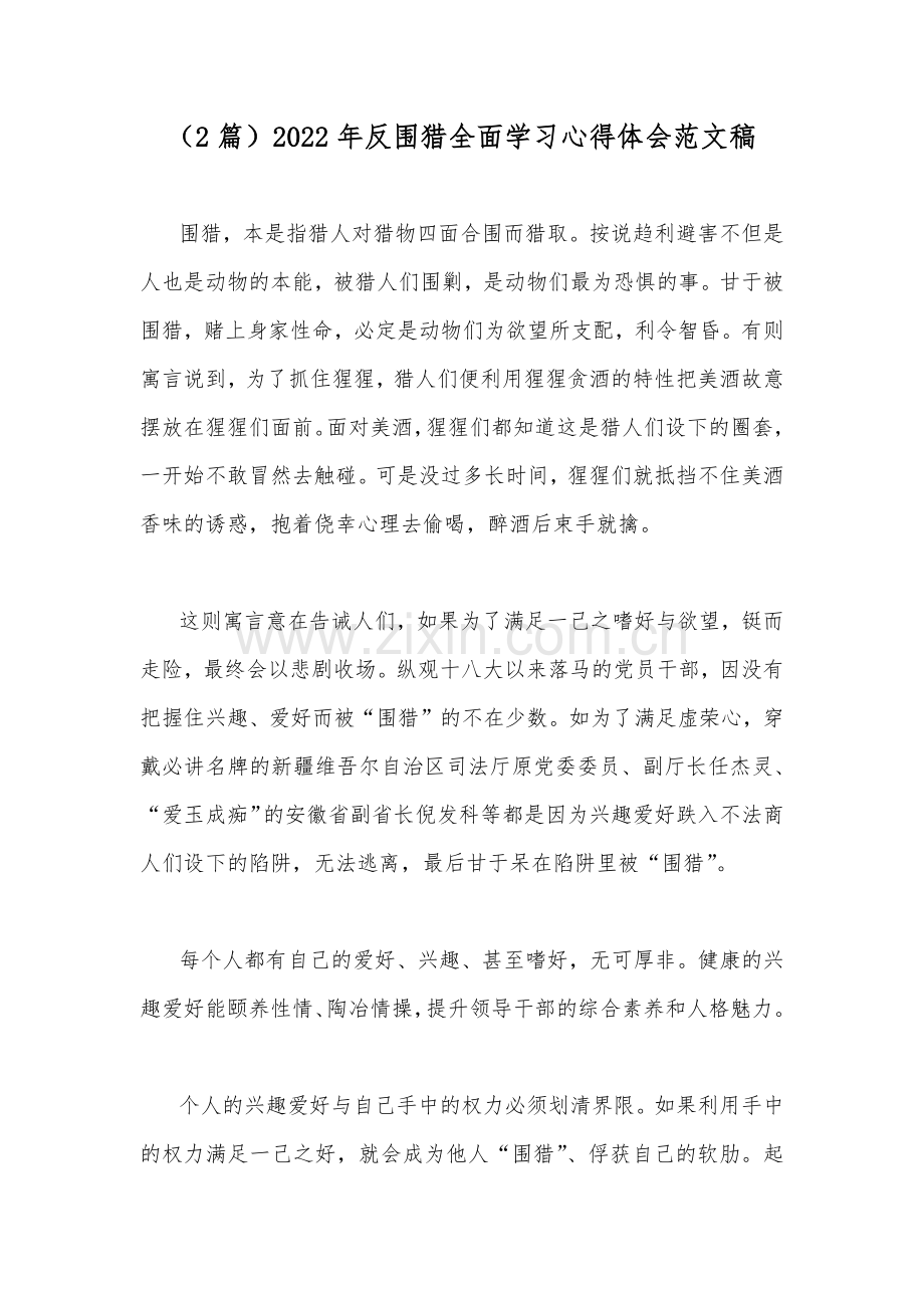 （2篇）2022年反围猎全面学习心得体会范文稿.docx_第1页