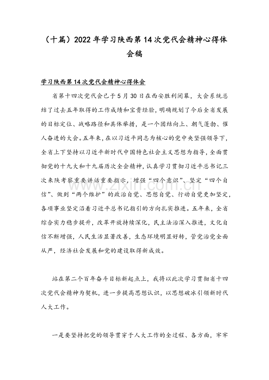 （十篇）2022年学习陕西第14次党代会精神心得体会稿.docx_第1页