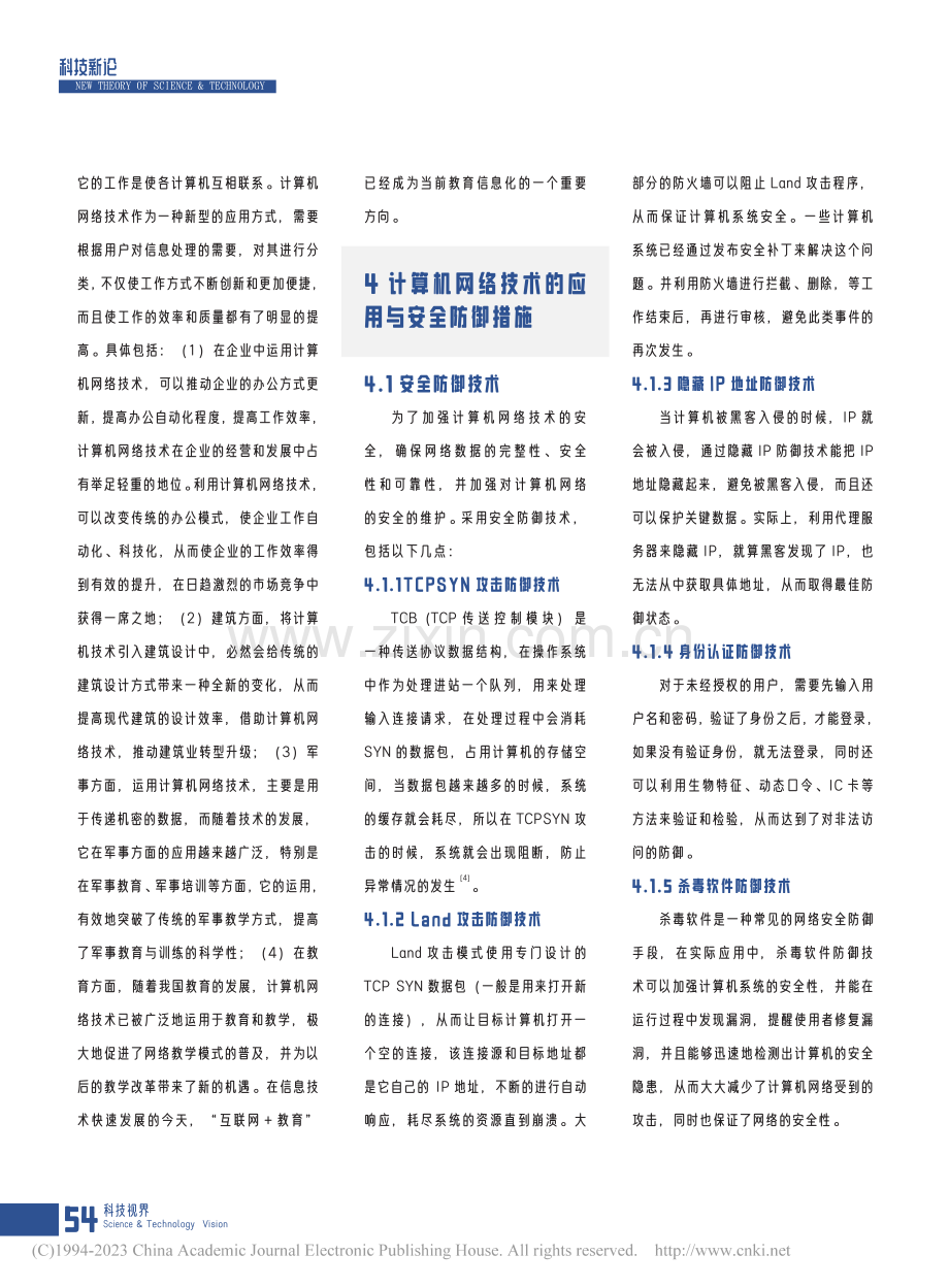 计算机网络技术的应用及安全防御_张华欣.pdf_第3页