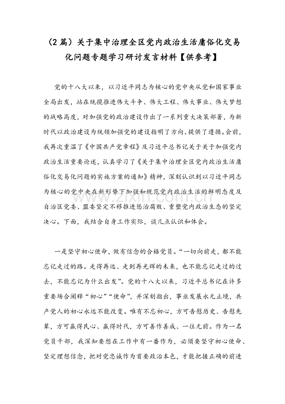 （2篇）关于集中治理全区党内政治生活庸俗化交易化问题专题学习研讨发言材料【供参考】.docx_第1页