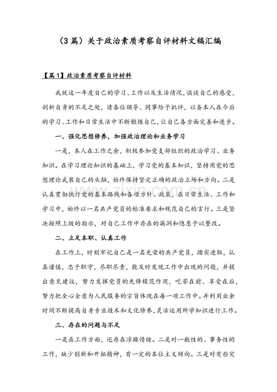 （3篇）关于政治素质考察自评材料文稿汇编.docx_第1页