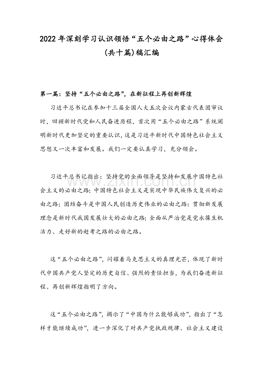 2022年深刻学习认识领悟“五个必由之路”心得体会(共十篇)稿汇编.docx_第1页